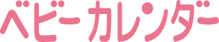 ベビーカレンダー