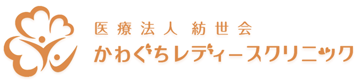 かわぐちレディースクリニック